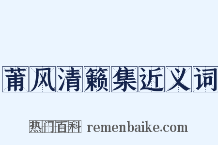 莆风清籁集近义词是什么意思的图片